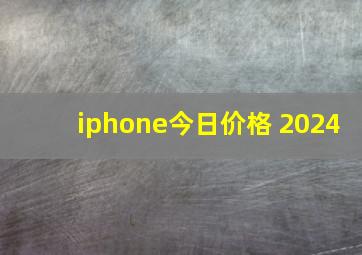 iphone今日价格 2024